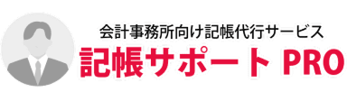 会計事務所向け記帳代行サービス|記帳サポートPRO