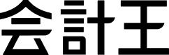 会計王