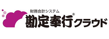 勘定奉行クラウド