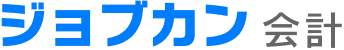 ジョブカン会計